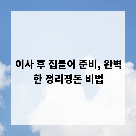 이사 후 집들이 준비, 완벽한 정리정돈 비법