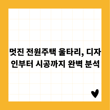 멋진 전원주택 울타리, 디자인부터 시공까지 완벽 분석