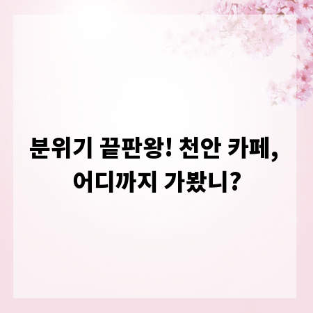 분위기 끝판왕! 천안 카페, 어디까지 가봤니?