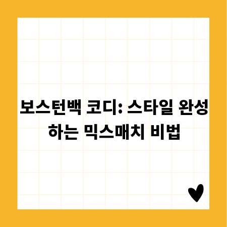 보스턴백 코디: 스타일 완성하는 믹스매치 비법