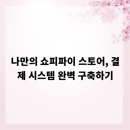 나만의 쇼피파이 스토어, 결제 시스템 완벽 구축하기