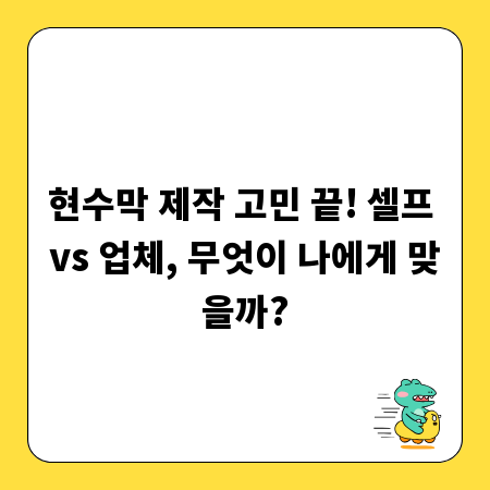 현수막 제작 고민 끝! 셀프 vs 업체, 무엇이 나에게 맞을까?