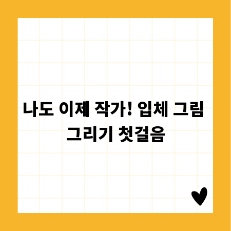 나도 이제 작가! 입체 그림 그리기 첫걸음