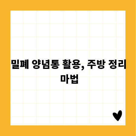 밀폐 양념통 활용, 주방 정리 마법