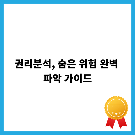 권리분석, 숨은 위험 완벽 파악 가이드