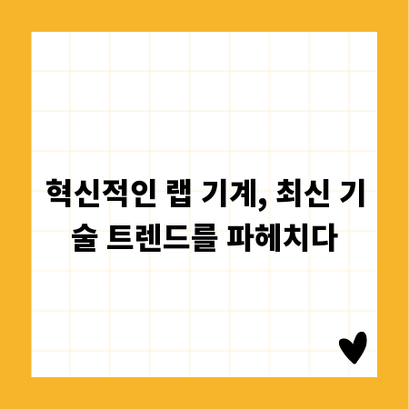 혁신적인 랩 기계, 최신 기술 트렌드를 파헤치다