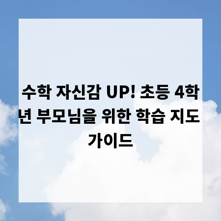 수학 자신감 UP! 초등 4학년 부모님을 위한 학습 지도 가이드