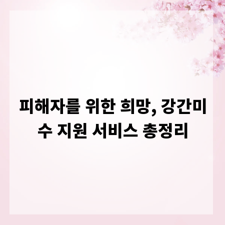 피해자를 위한 희망, 강간미수 지원 서비스 총정리