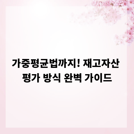 가중평균법까지! 재고자산 평가 방식 완벽 가이드