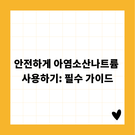안전하게 아염소산나트륨 사용하기: 필수 가이드