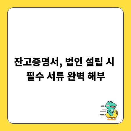 잔고증명서, 법인 설립 시 필수 서류 완벽 해부