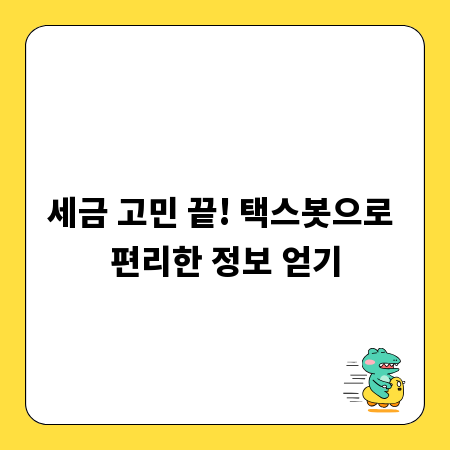 세금 고민 끝! 택스봇으로 편리한 정보 얻기
