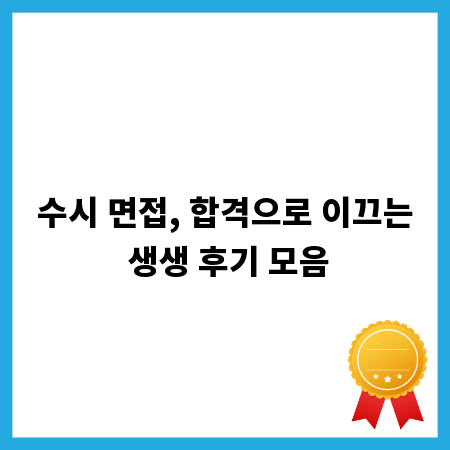 수시 면접, 합격으로 이끄는 생생 후기 모음