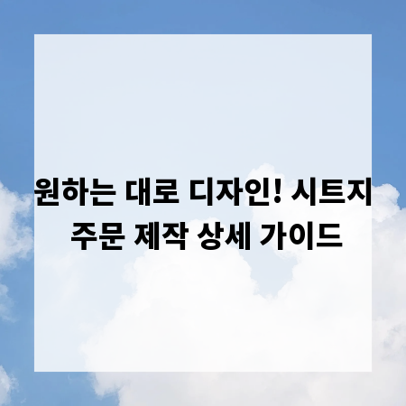 원하는 대로 디자인! 시트지 주문 제작 상세 가이드