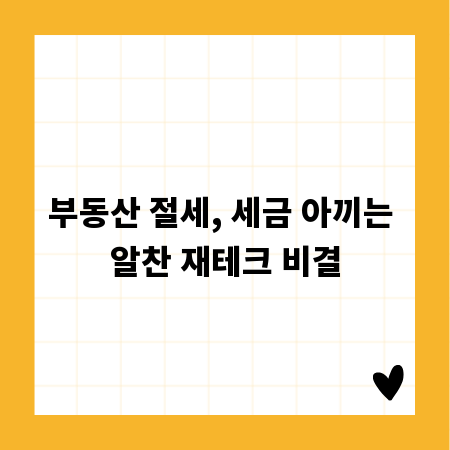 부동산 절세, 세금 아끼는 알찬 재테크 비결