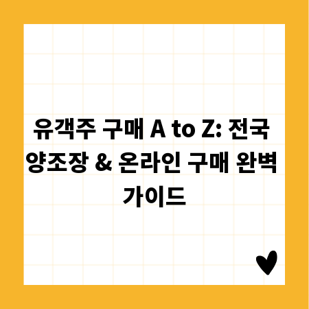 유객주 구매 A to Z: 전국 양조장 & 온라인 구매 완벽 가이드