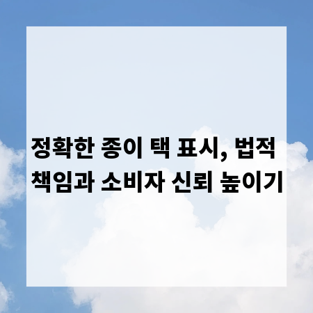 정확한 종이 택 표시, 법적 책임과 소비자 신뢰 높이기