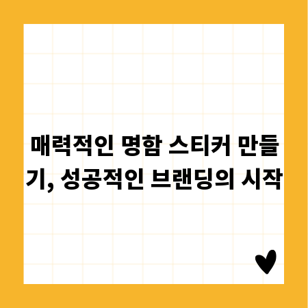 매력적인 명함 스티커 만들기, 성공적인 브랜딩의 시작