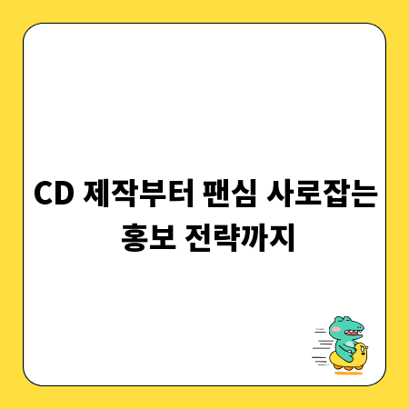 CD 제작부터 팬심 사로잡는 홍보 전략까지