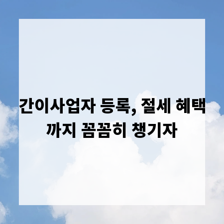 간이사업자 등록, 절세 혜택까지 꼼꼼히 챙기자