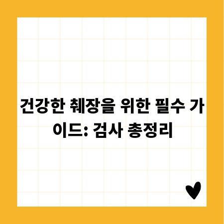 건강한 췌장을 위한 필수 가이드: 검사 총정리