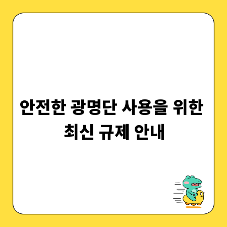안전한 광명단 사용을 위한 최신 규제 안내
