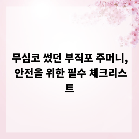 무심코 썼던 부직포 주머니, 안전을 위한 필수 체크리스트