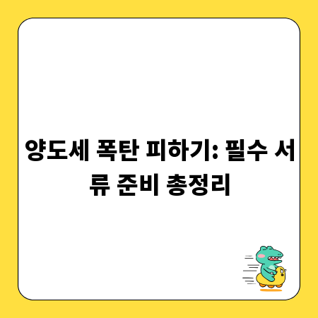 양도세 폭탄 피하기: 필수 서류 준비 총정리