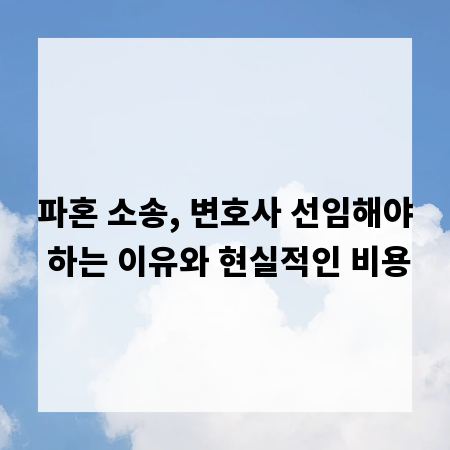 파혼 소송, 변호사 선임해야 하는 이유와 현실적인 비용