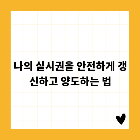 나의 실시권을 안전하게 갱신하고 양도하는 법