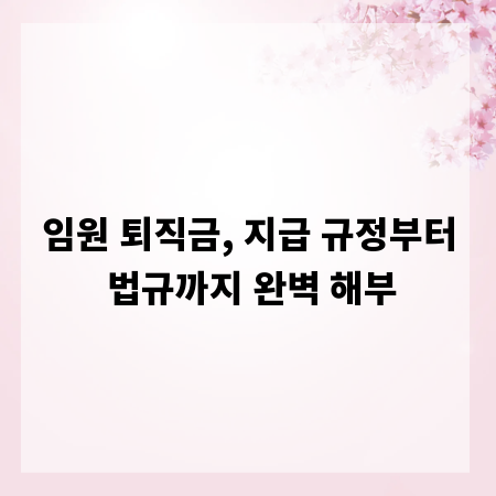 임원 퇴직금, 지급 규정부터 법규까지 완벽 해부