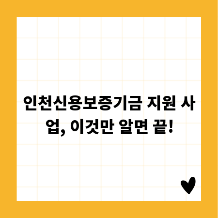 인천신용보증기금 지원 사업, 이것만 알면 끝!