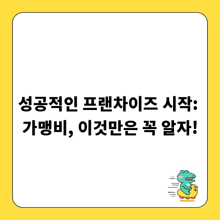 성공적인 프랜차이즈 시작: 가맹비, 이것만은 꼭 알자!