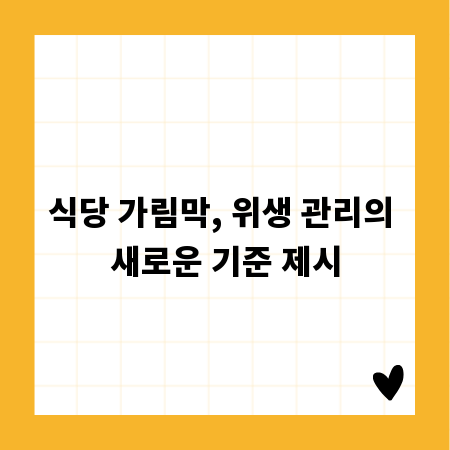 식당 가림막, 위생 관리의 새로운 기준 제시