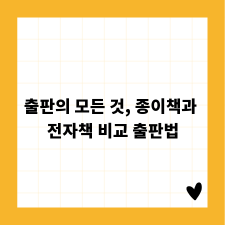 출판의 모든 것, 종이책과 전자책 비교 출판법
