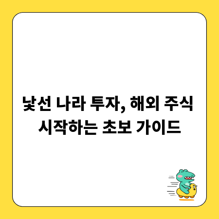 낯선 나라 투자, 해외 주식 시작하는 초보 가이드