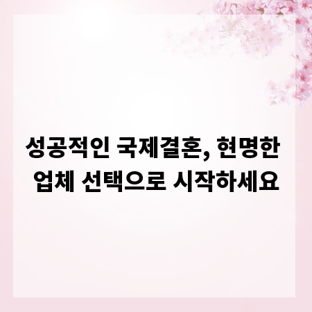 성공적인 국제결혼, 현명한 업체 선택으로 시작하세요