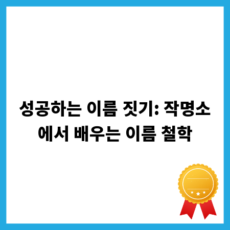 성공하는 이름 짓기: 작명소에서 배우는 이름 철학