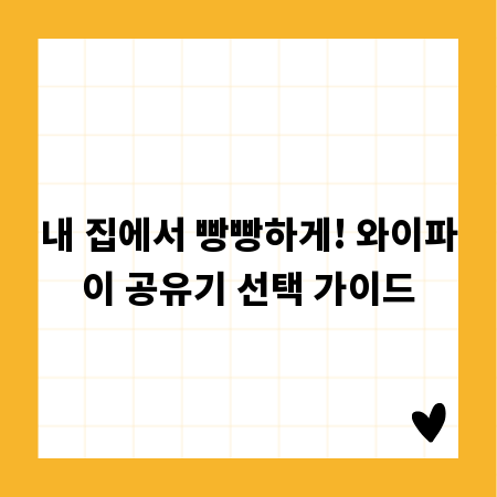내 집에서 빵빵하게! 와이파이 공유기 선택 가이드