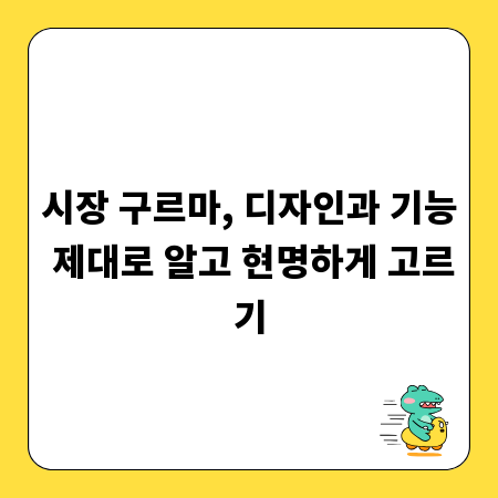 시장 구르마, 디자인과 기능 제대로 알고 현명하게 고르기