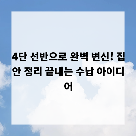 4단 선반으로 완벽 변신! 집안 정리 끝내는 수납 아이디어