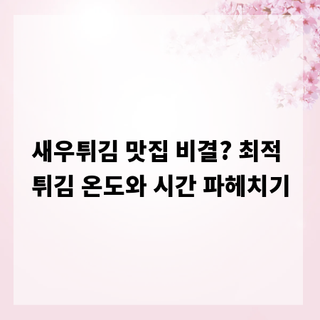 새우튀김 맛집 비결? 최적 튀김 온도와 시간 파헤치기
