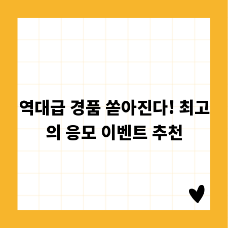 역대급 경품 쏟아진다! 최고의 응모 이벤트 추천