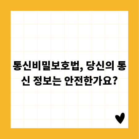 통신비밀보호법, 당신의 통신 정보는 안전한가요?