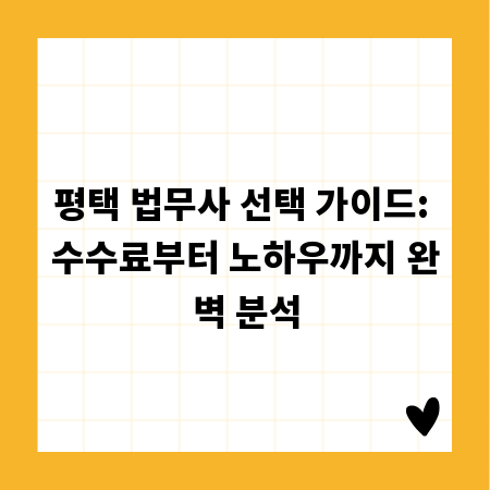 평택 법무사 선택 가이드: 수수료부터 노하우까지 완벽 분석