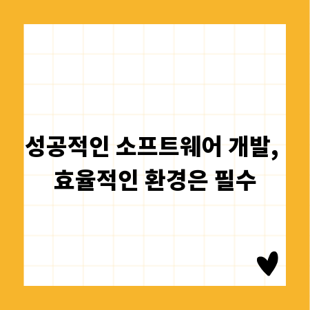 성공적인 소프트웨어 개발, 효율적인 환경은 필수