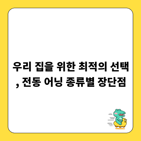 우리 집을 위한 최적의 선택, 전동 어닝 종류별 장단점