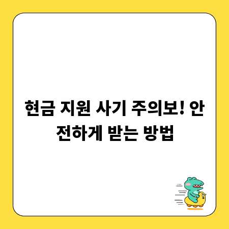현금 지원 사기 주의보! 안전하게 받는 방법