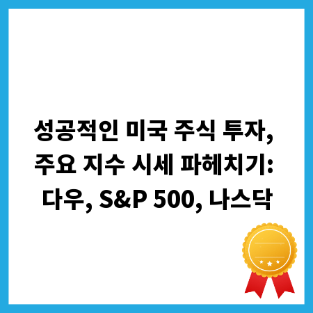 성공적인 미국 주식 투자, 주요 지수 시세 파헤치기: 다우, S&P 500, 나스닥