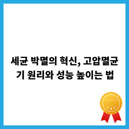 세균 박멸의 혁신, 고압멸균기 원리와 성능 높이는 법